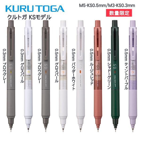 【数量限定】三菱鉛筆 KURUTOGA KSモデル　クルトガ M5-KS/M3-KS　シャープペン ...