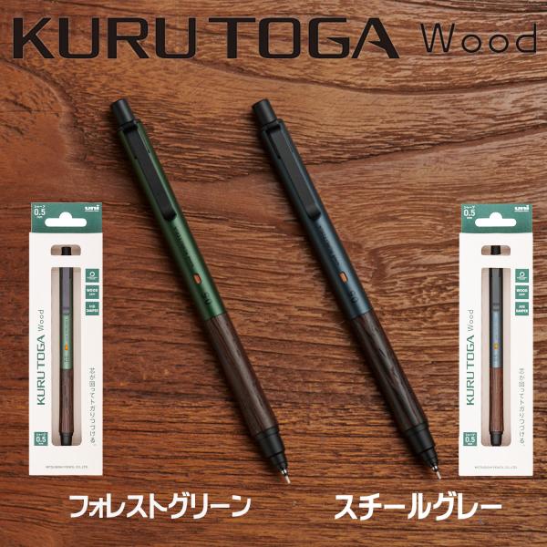 KURUTOGA Wood クルトガウッドシリーズ　三菱鉛筆 M5-KW0.5mm　名入れ不可 10...
