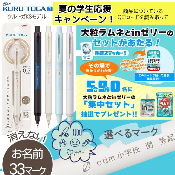【クルトガ夏の学生応援セット2026】抽選で590名様に当たる名入れ マークKSモデル 無料名入れ ...
