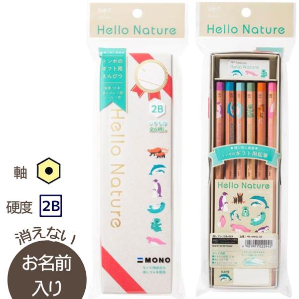 鉛筆　名入れ鉛筆　トンボ鉛筆　ハローネイチャー　かきかたえんぴつ　ギフト用　鉛筆セット　硬度２B　M...