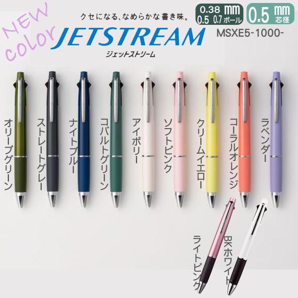 NEWカラー!! 三菱鉛筆 ジェットストリーム 多機能ペンMSXE5-1000 0.5mm　0.38...