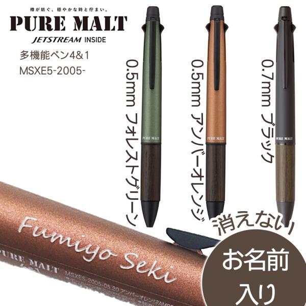 名入れ 三菱鉛筆 ピュアモルト ジェットストリーム  インサイド 多機能ペン 三菱鉛筆　 MSXE5...