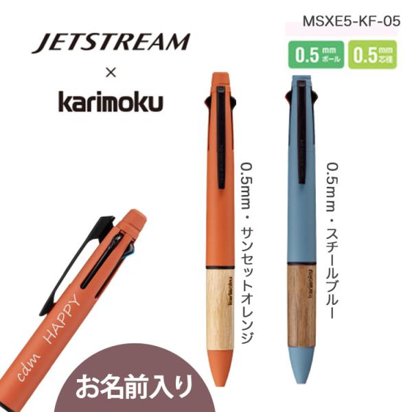 ジェットストリーム × karimoku 多機能ペン 4&amp;1 三菱鉛筆　MSXE5KF05 名入れ ...