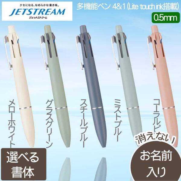 選べる書体名入れ 三菱鉛筆 ジェットストリーム 多機能ペン 4&amp;1 0.5ｍｍ（Lite touch...