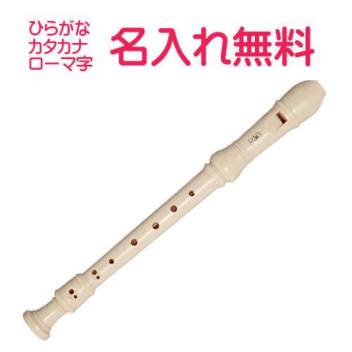 (名入れ無料)マイネーム入り　ヤマハ　ソプラノリコーダー アイボリーカラー　10041846