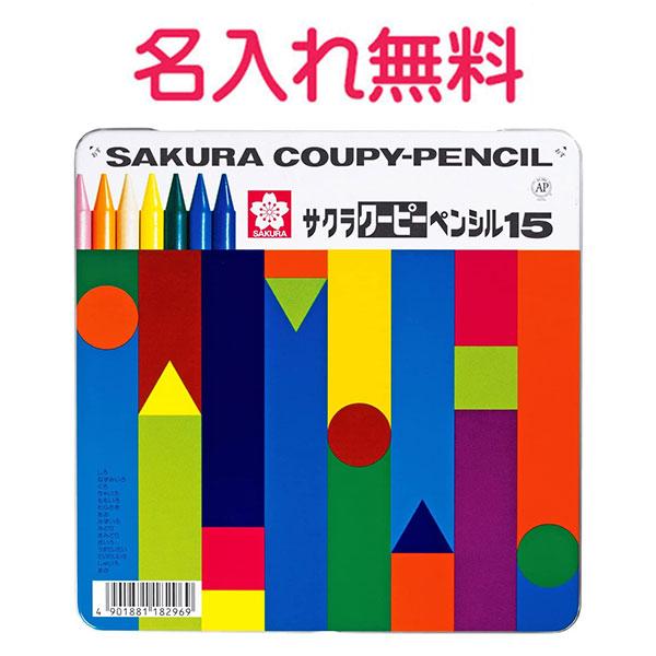 卒園記念　入学記念　マイ・ネーム・入りサクラ　クーピーペンシル（15色缶ケース）(無料名入れ)　10...
