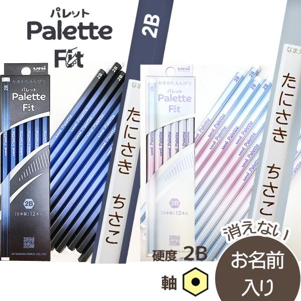 贈りたいきれいな鉛筆 名入れ鉛筆 　NEW　□三菱鉛筆 uni Palette Fit（ユニパレット...