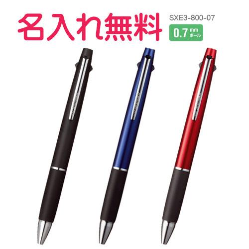 名入れ ジェットストリーム 多色ペン　SXE3-800 0.7mm 3色（黒・赤・青）油性ボールペン...