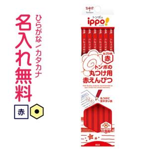 鉛筆　名入れ鉛筆　ippo(イッポ)丸つけ用赤えんぴつ　12本入り　トンボ鉛筆　赤鉛筆　(漢字ひらがなカタカナ無料)　10051614 ■｜cdmfivewish