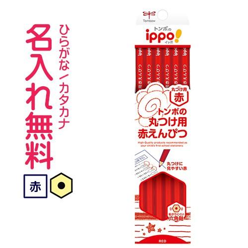 鉛筆　名入れ鉛筆　ippo(イッポ)丸つけ用赤えんぴつ　12本入り　トンボ鉛筆　赤鉛筆　(漢字ひらが...