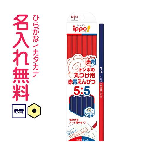 鉛筆　名入れ鉛筆　ippo(イッポ)丸つけ用赤青えんぴつ　12本入り　(漢字ひらがなカタカナ無料)1...