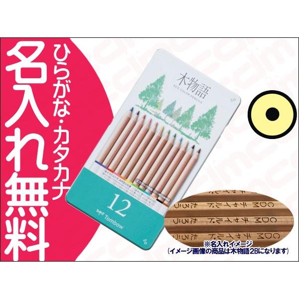 トンボ鉛筆　木物語S 缶入色鉛筆　12色　ひらがな/カタカナ名入れ無料　丸軸　10052975