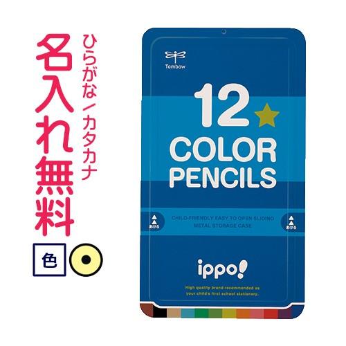 鉛筆　名入れ鉛筆　◇ippo(イッポ)　スライド缶入色鉛筆　12色　ブルー　10060542