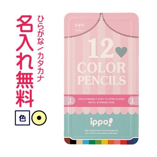 ◇ippo(イッポ)　スライド缶入色鉛筆　12色　ピンク　プリン(漢字ひらがなカタカナ無料)　　10...