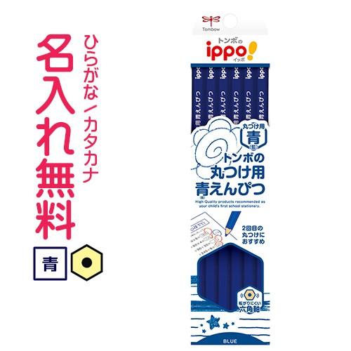 ◇ippo(イッポ)丸つけ用青えんぴつ　12本入り　トンボ鉛筆　青鉛筆　(漢字ひらがなカタカナ無料)...
