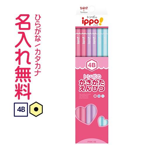 鉛筆　名入れ鉛筆　◇ippo(イッポ)　かきかたえんぴつ　4B　ピンク　ラベンダー　10060515