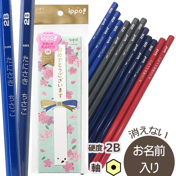 鉛筆　名入れ鉛筆　◇ippo(イッポ)　お祝いえんぴつ( 六角 ) 2B　赤鉛筆・消しゴムセット　新...