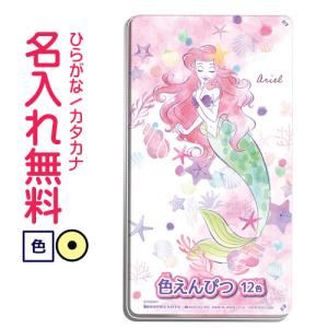 鉛筆 名入れ鉛筆 □ショウワノート リトル・マーメイド ディズニー アリエル 色鉛筆 12色 10061421