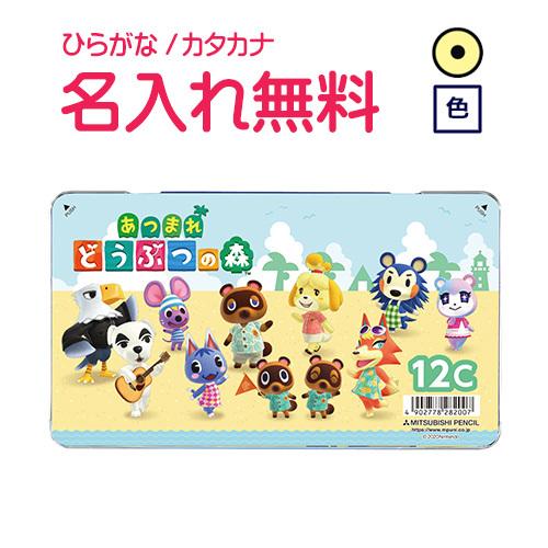 鉛筆 名入れ鉛筆 △〇□三菱鉛筆 あつまれ　どうぶつの森 色鉛筆　１２色 10061359(漢字ひら...