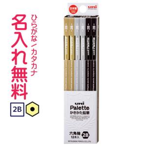 鉛筆　名入れ鉛筆　かきかた鉛筆 三菱鉛筆 ▽　uni Palette（ユニパレット） 紙箱　ブラック　2B 10060869