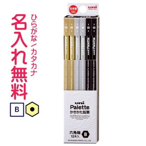 鉛筆　名入れ鉛筆　かきかた鉛筆 三菱鉛筆 ▽　uni Palette（ユニパレット） 紙箱　ブラック...