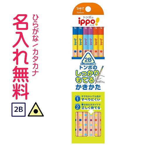 鉛筆　名入れ鉛筆　▽トンボ鉛筆　ippo(イッポ)　しっかりもてるかきかたえんぴつ　2B　(三角)　...