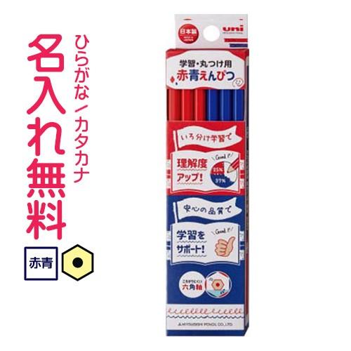 鉛筆　名入れ鉛筆　三菱鉛筆 ▽　uni学習　丸つけ用　赤青鉛筆　丸つけ用色鉛筆　10060881