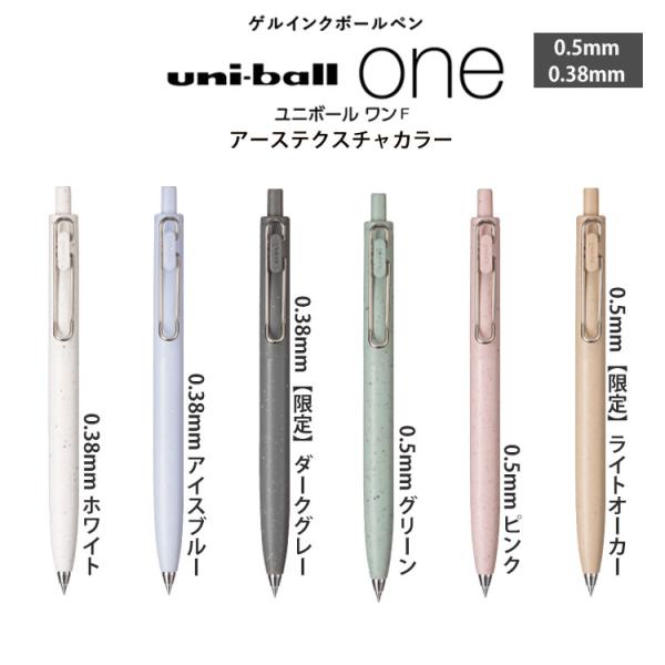 ボールペン三菱鉛筆　ユニボール ワン F（アーステクスチャカラー）UMN-SFT-05　UMN-SF...