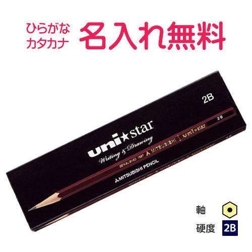 鉛筆　名入れ鉛筆　卒園記念　入学記念　三菱鉛筆 unistar ユニスター　２Ｂ　紙箱(漢字ひらがな...