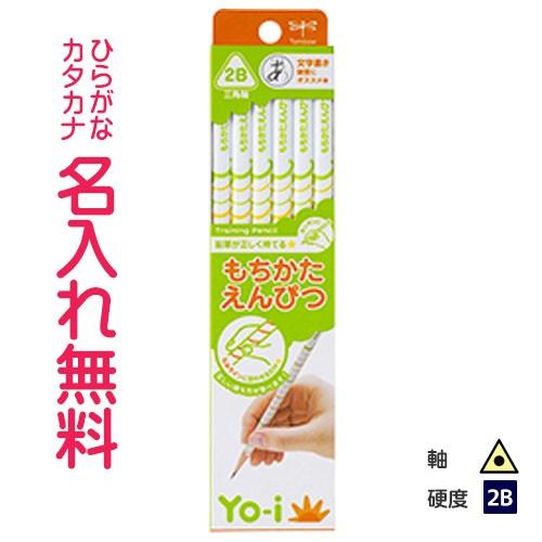 鉛筆　名入れ鉛筆　卒園記念　入学記念　Yo-i(ヨーイ)　もちかたえんぴつ　三角軸　左右兼用　2B(...