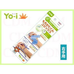 Yo-i(ヨーイ)　もちかたくんユビックス 右手用　10038039