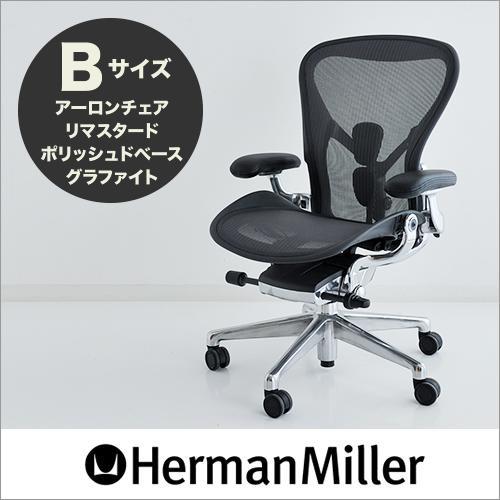 セール20%OFF アーロンチェア ハーマンミラー 正規品 リマスタード グラファイトフレーム ポリ...