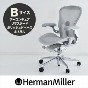 アーロンチェア ハーマンミラー 正規品 リマスタード ミネラルフレーム ポリッシュベース Bサイズ Herman Miller オフィスチェア