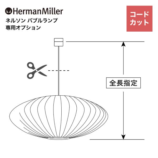 【コードカット加工】 ハーマンミラー ネルソン バブルランプ Herman Miller Georg...