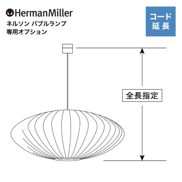 【コード延長加工】 ハーマンミラー ネルソン バブルランプ Herman Miller George...