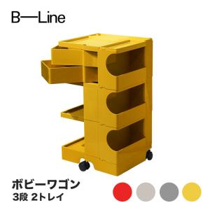 B-LINE（ビーライン） Boby Wagon ボビーワゴン 3段2トレイ