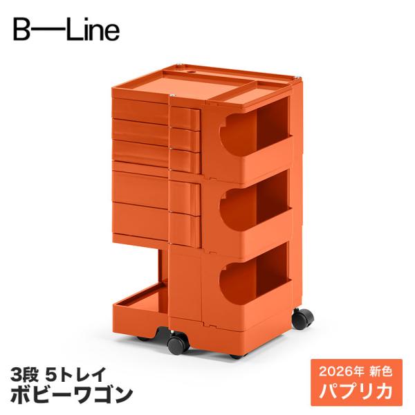 ボビーワゴン 3段 5トレイ パプリカ 2026年新色 B-LINE BobyWagon 送料無料