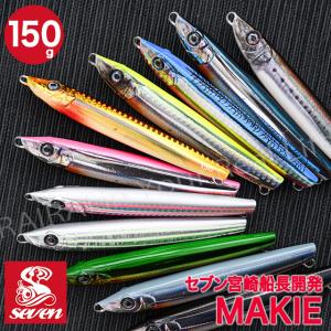 マキエ 150g ルアー ジグ ガイドサービスセブン ジグ ルアー 新品 釣り 釣り針 釣り具 Makie Guide Service Seven