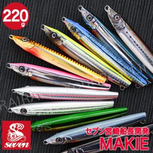 ルアー ジグ マキエ 220g ガイドサービスセブン