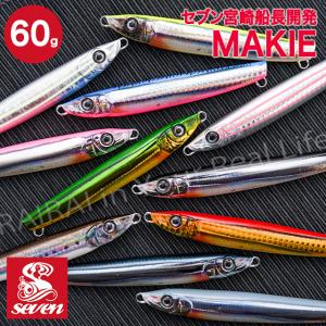 新色追加 マキエ 60g ルアー ジグ ガイドサービスセブン ジグ ルアー 新品 釣り 釣り針 釣り具 Makie Guide Service Seven
