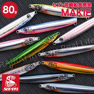 新色追加 マキエ 80g ルアー ジグ ガイドサービスセブン ジグ ルアー 新品 釣り 釣り針 釣り具 Makie Guide Service Seven