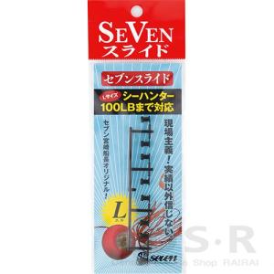 ガイドサービスセブン セブンスライド 8個連結 黒・Lサイズ シーハンター100LB対応