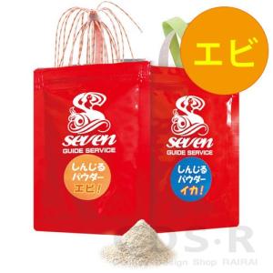 ガイドサービスセブン しんじるパウダー エビ ラバー、ネクタイ等に新たなパワーを