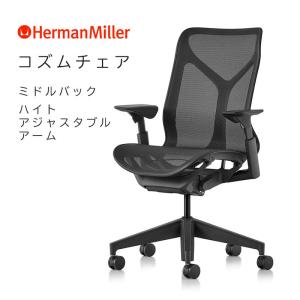 ハーマンミラー コズムチェア ミドルバック ハイトアジャスタブルアーム グラファイト アジアチルト仕様 Herman Miller Cosm Chair 正規販売店｜cds-r