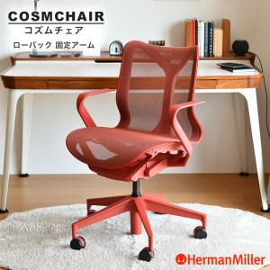 セール20%OFF ハーマンミラー コズムチェア ローバック 固定アーム キャニオン アジアチルト仕様 Herman Miller Cosm Chair ワークチェア 正規販売店｜cds-r