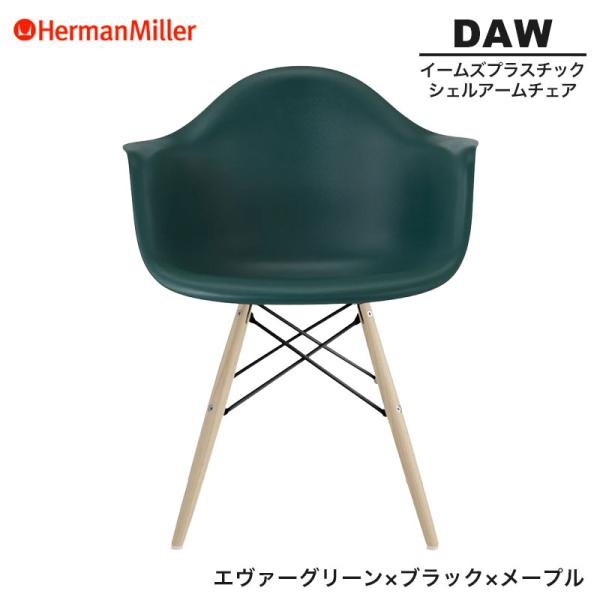 正規品 イームズ シェルアームチェア DAW エヴァーグリーン ブラック×メープル ダヴェルベース ...