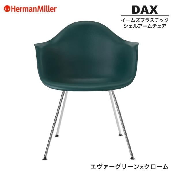 正規品 イームズ シェルアームチェア DAX エヴァーグリーン×クローム 4レッグベース 47EVG...