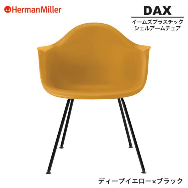 正規品 イームズ シェルアームチェア DAX ディープイエロー ×ブラック 4レッグベース BKDY...