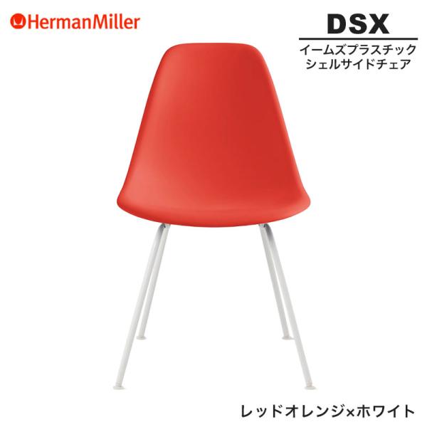 正規品 イームズ シェルサイドチェア DSX レッドオレンジ×ホワイト 4レッグベース 91ZEE8...