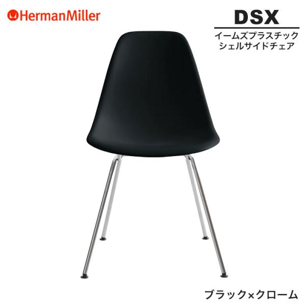 正規品 イームズ シェルサイドチェア DSX ブラック×クローム 4レッグベース 47ZAE8 ハー...